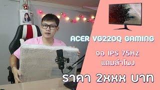 ACER VG220Q จอ IPS 75HZ แถมลำโพงคุ้มจัด [เกาะแกะ EP1]