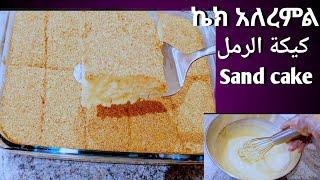 አሰራሩ ቀላል የሆነ የኬክ አለረምል አሰራር وصفات سهلة ولذيذة كيكة الرمل Easy and delicious sand cake recipes