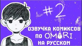 УБЕЙСЯ ОБРИ :) №2 | Озвучка | Омори | Комиксы | На Русском |