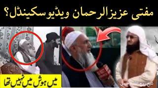 Mufti Aziz ur Rehman Scandal | Mufti Aziz ur rehman viral video | Sheikh Roohullah Tawheedi