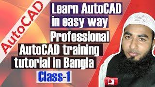 AutoCAD Tutorial-Professional AutoCAD training tutorial in Bangla-Most informative tutorial(Class-1)