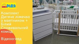 Комплект Комбіноване Ліжечко + Білий сповивальний комод. Відеоогляд на набір дитячих меблів.