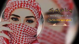 |Pa Ma Nazona Oka Pashto Song| [slow+reverb] pashto new song 2023 #foryou  bilal typist official