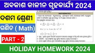 Holiday homework class 10 math question answer || 10th class holiday homework mathematics 2024