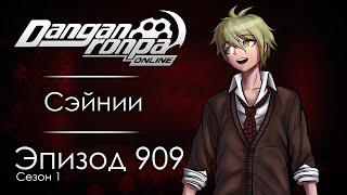 Ставки сделаны: всё или ничего | Эпизод #909, Сезон #1 | Danganronpa Online