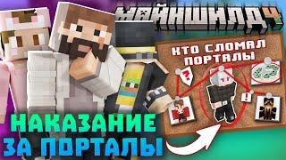 КТО СЛОМАЛ ПОРТАЛЫ В ЭНД? НАКАЗАНИЕ ДЛЯ РАЗРУШИТЕЛЕЙ ПОРТАЛОВ! Нарезки Моддичата | Майншилд 4