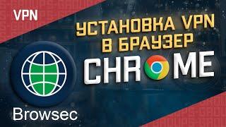 Установка Browsec VPN на персональный компьютер из расширения Chrome.