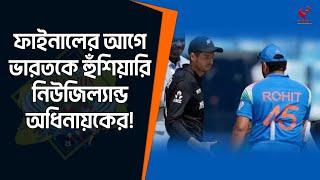 Stadium Bulletin | ফাইনালের আগে ভারতকে হুঁশিয়ারি নিউজিল্যান্ড অধিনায়কের!