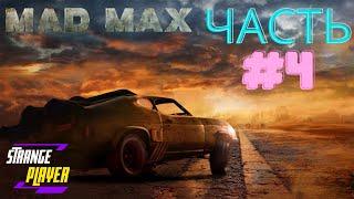 Mad Max #4 Прохождение / Безумный Макс - воин дорог