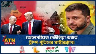 জেলেনস্কিকে দেউলিয়া করতে ট্রাম্প-পুতিনের মাস্টারপ্ল্যান! | Zelensky Trump Debate | Russia | ATN News