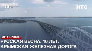 Русская весна. 10 лет. Крымская железная дорога