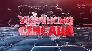 Українські сенсації. Погаслі зірки