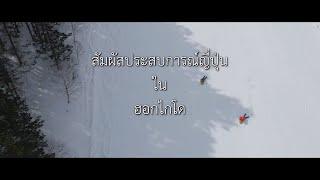 เที่ยวญี่ปุ่นมุมใหม่... กิจกรรมสุดประทับใจ /ฮอกไกโด | JNTO