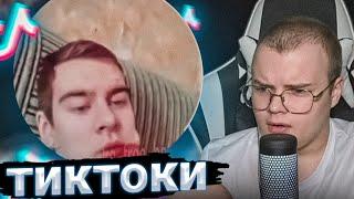 Каша Смотрит ТИКТОК #1