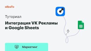 Интеграция VK Рекламы и Google Sheets | Передача лидов из VK Рекламы в Google Sheets