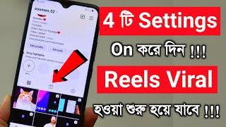 Reels viral কিভাবে করবেন ? |  How to viral reels on Instagram | how to trend reels in Instagram