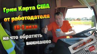 Как получить грин карту США через ЕВ3 визу. Рекомендации из личного опыта.