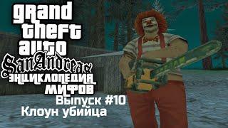 Энциклопедия мифов GTA San Andreas #10: "Клоун Убийца"