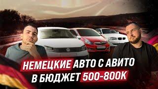 СМОТРИМ АВИТО 2024 | АВТО ЗА 500 800к НЕМЕЦКИЕ | ЧТО КУПИТЬ В 2024