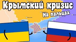 Крым 2014 на пальцах