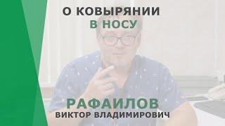 О ковырянии в носу | Рафаилов Виктор Владимирович | Отоларинголог КОРЛ Казань