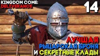 ЛУЧШАЯ РЫЦАРСКАЯ БРОНЯ ОТ РАЗРАБОТЧИКОВ ► Kingdom Come Deliverance Прохождение ► Часть 14