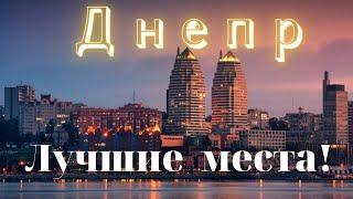 Достопримечательности Днепра - Дома лучше! Большой выпуск.