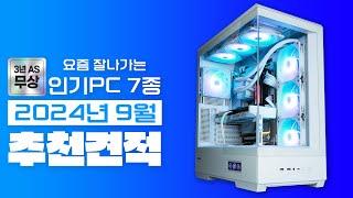 2024년 9월 가장 잘나가는 추천 컴퓨터 조립 PC 월간견적~ (네이버포인트 이벤트 & 업계최고 3년 무상A/S)