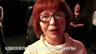 "Двое в лифте, не считая текилы" Отзывы зрителей. Спектакль. Комедия. Спасибо за честную игру!