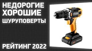 ТОП—7. Лучшие недорогие, но хорошие шуруповерты. Рейтинг ЦЕНА-КАЧЕСТВО 2022 года!