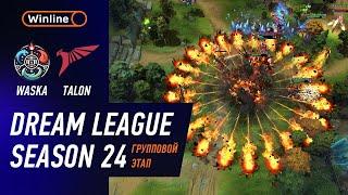 WASKA vs TALON - ХАЙЛАЙТЫ - DreamLeague Season 24 l DOTA2