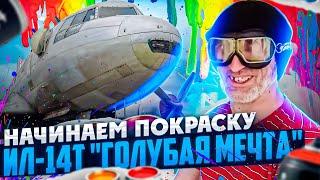 Начинаем покраску Ил-14Т "Голубая Мечта"