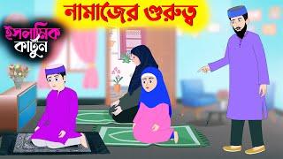 নামাজের গুরত্ব ইসলামিক কার্টুন | bangla Islamic cartoon | kartun | new cartoon bangla | new cartoon