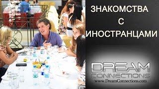 Знакомства с иностранцами в Николаеве. Международное агентство "Dream Connections"