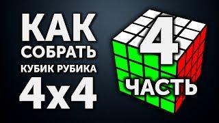 Как собрать кубик Рубика 4х4 | 4 часть