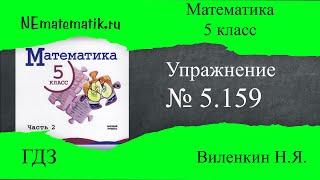 Упражнение №5.159 Математика 5 класс.2 часть. ГДЗ. Виленкин Н.Я.