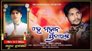 He mahana pracharaka || Rip Rev.K C Digal || Singer Mohit kumar || Shyam official presents