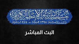 حسينية الرسول الأعظم صلى الله عليه وآله الكربلائية | محرم الحرام 1444هـ