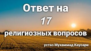 Ответ на 17 вопросов журналиста о религии. Устаз Мухаммад Каусари