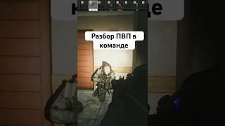 Разбор командного ПВП в escape from tarkov #tarkov #тарков #eft #игры #eftpvp #escapefromtarkov