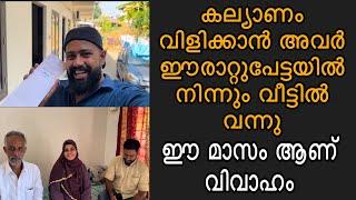 കല്യാണം വിളിക്കാൻ അവർ ഈരാറ്റുപേട്ടയിൽ നിന്നും വന്നു നമ്മുടെ ചാനൽ വഴി ഈ മാസം നടക്കുന്ന വിവാഹം