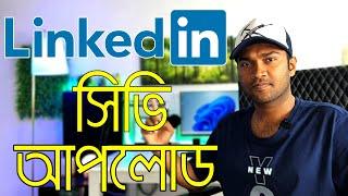 How to Upload Resume to Linkedin Profile | কিভাবে লিঙ্কেডিনে সিভি আপলোড করবেন