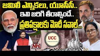 జమిలీ ఎన్నికలు, యూసీసీ విషయంలో ప్రతిపక్షాలకు దిమ్మతిరిగే షాక్..? | PM Modi | Rahul Gandhi | NHTV