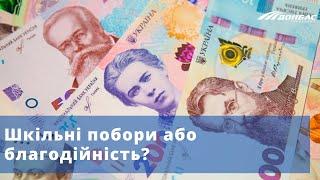 Шкільні побори або благодійність?