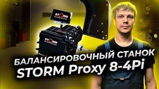 Балансировочный станок STORM Proxy 8-4Pi лучший русский станок для балансировки колес легковых авто.