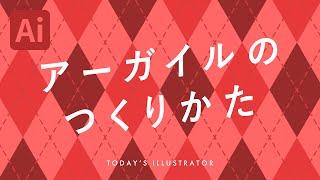 アーガイルのつくりかた｜Illustratorチュートリアル【本日のイラレ】