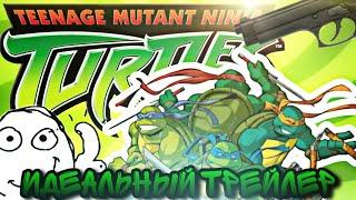 TMNT 2003 - ИДЕАЛЬНЫЙ ТРЕЙЛЕР ИГРЫ 