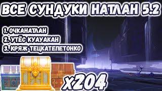 НАТЛАН НА 100ВСЕ СУНДУКИ НАТЛАН 5.2 Утёс Куауакан, Кряж Тецкатепетонко, ОчканатланГеншин 5.2