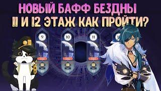 11 - 12 Бездна Фестиваль Иродори | Новый Бафф | Как пройти? Геншин Импакт Бездна