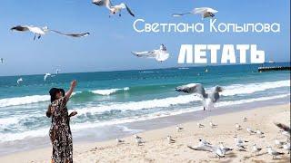 Светлана Копылова - Летать. Премьера песни. Музыка - Мария Нарожных, слова - авторские.